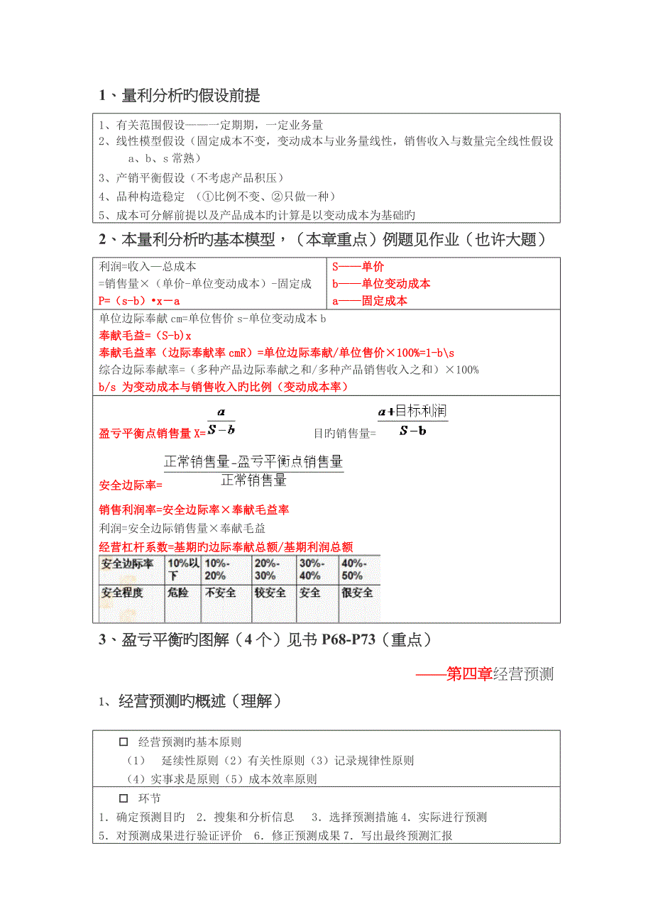 2022年上海海事大学管理会计管理会计知识点整理_第4页