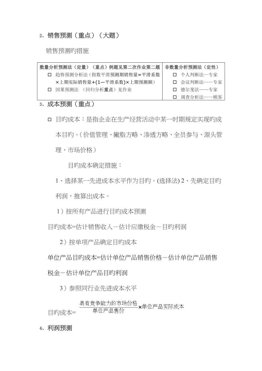 2022年上海海事大学管理会计管理会计知识点整理_第5页