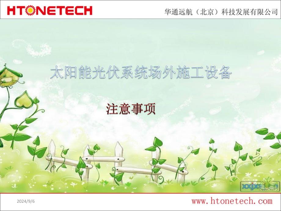 太阳能光伏系统施工注意事项剖析ppt课件_第1页