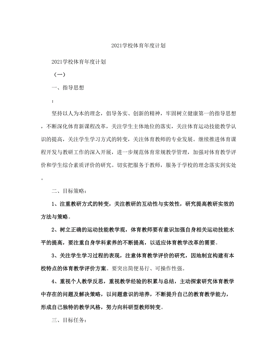 学校体育度计划(完整版)_第2页