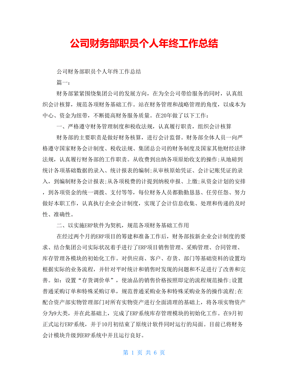 公司财务部职员个人年终工作总结_第1页