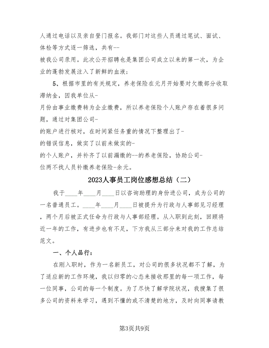 2023人事员工岗位感想总结（3篇）.doc_第3页