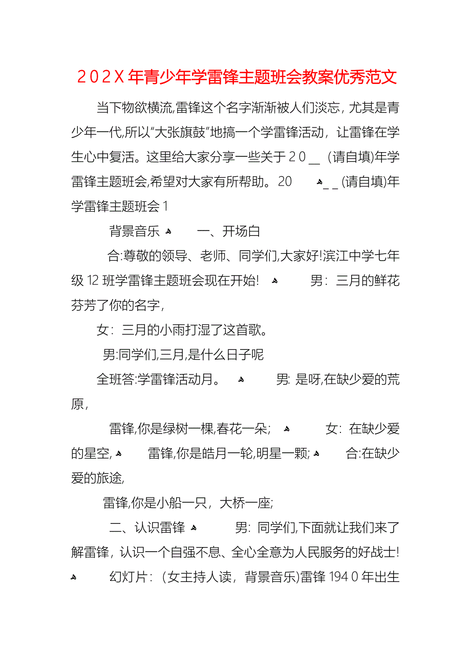 青少年学雷锋主题班会教案优秀范文_第1页