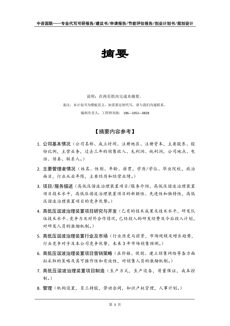 高低压谐波治理装置项目创业计划书写作模板_第4页