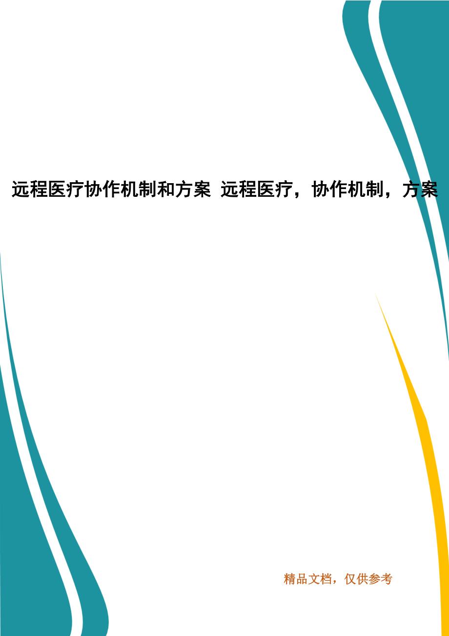 远程医疗协作机制和方案 远程医疗协作机制方案_第1页