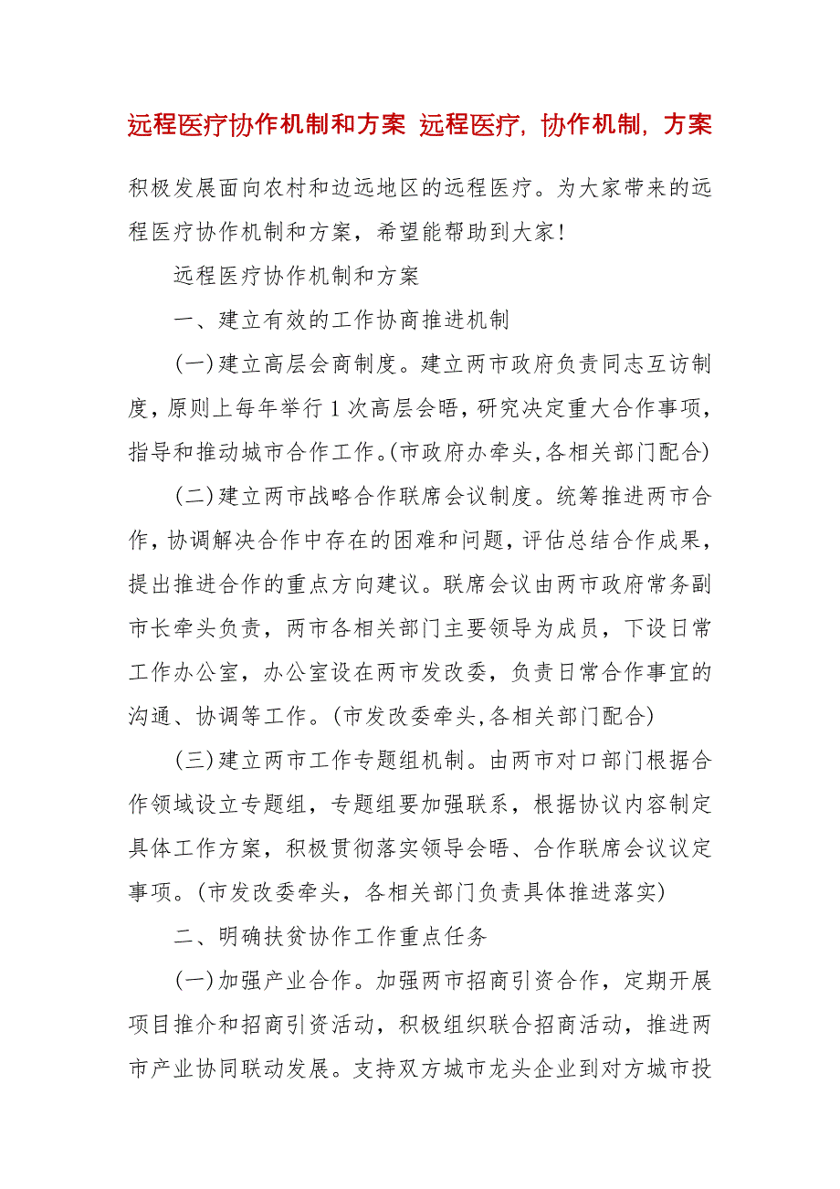 远程医疗协作机制和方案 远程医疗协作机制方案_第2页