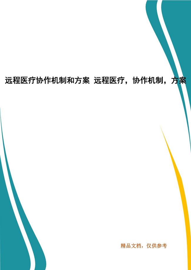 远程医疗协作机制和方案 远程医疗协作机制方案