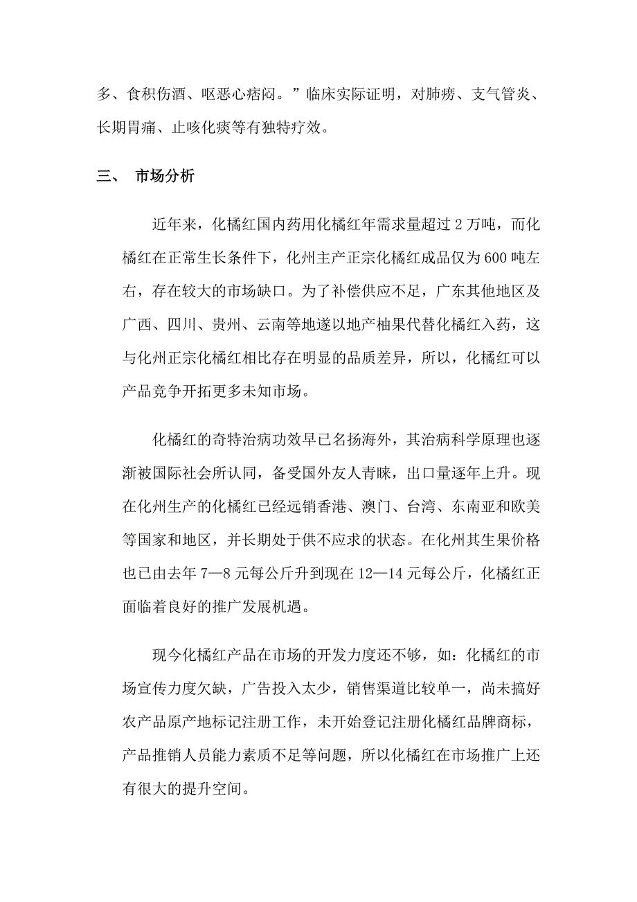 化橘红推销计划书_第3页