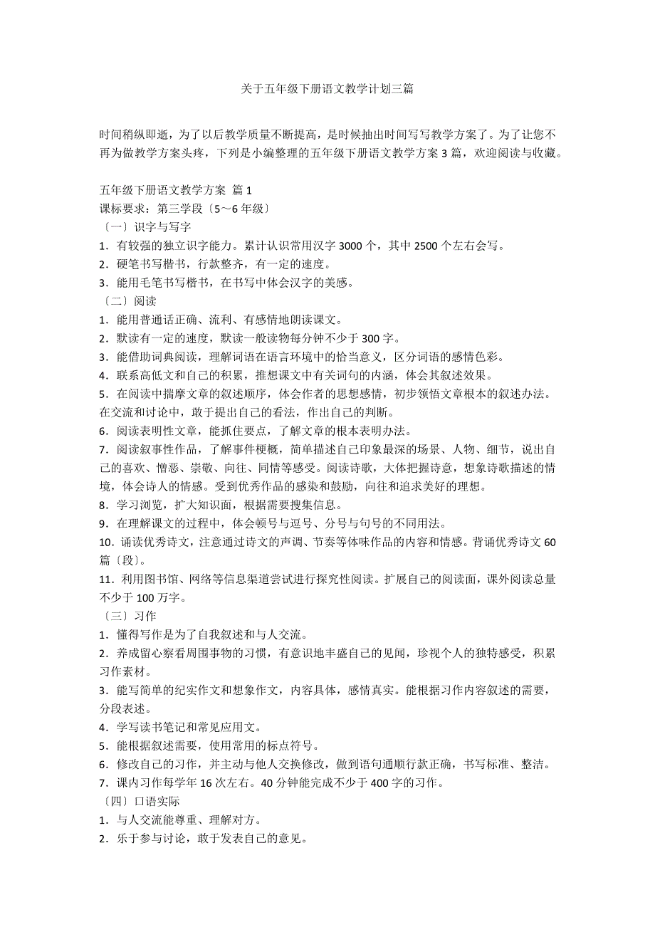 关于五年级下册语文教学计划三篇_第1页