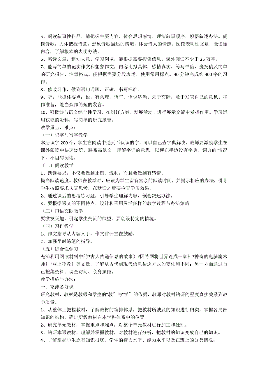 关于五年级下册语文教学计划三篇_第3页