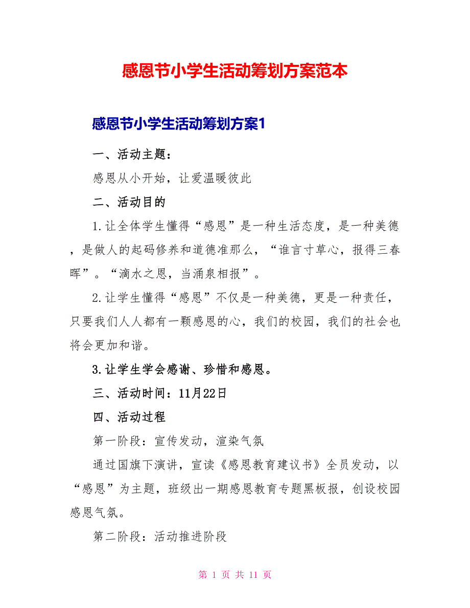 感恩节小学生活动策划方案范本.doc_第1页