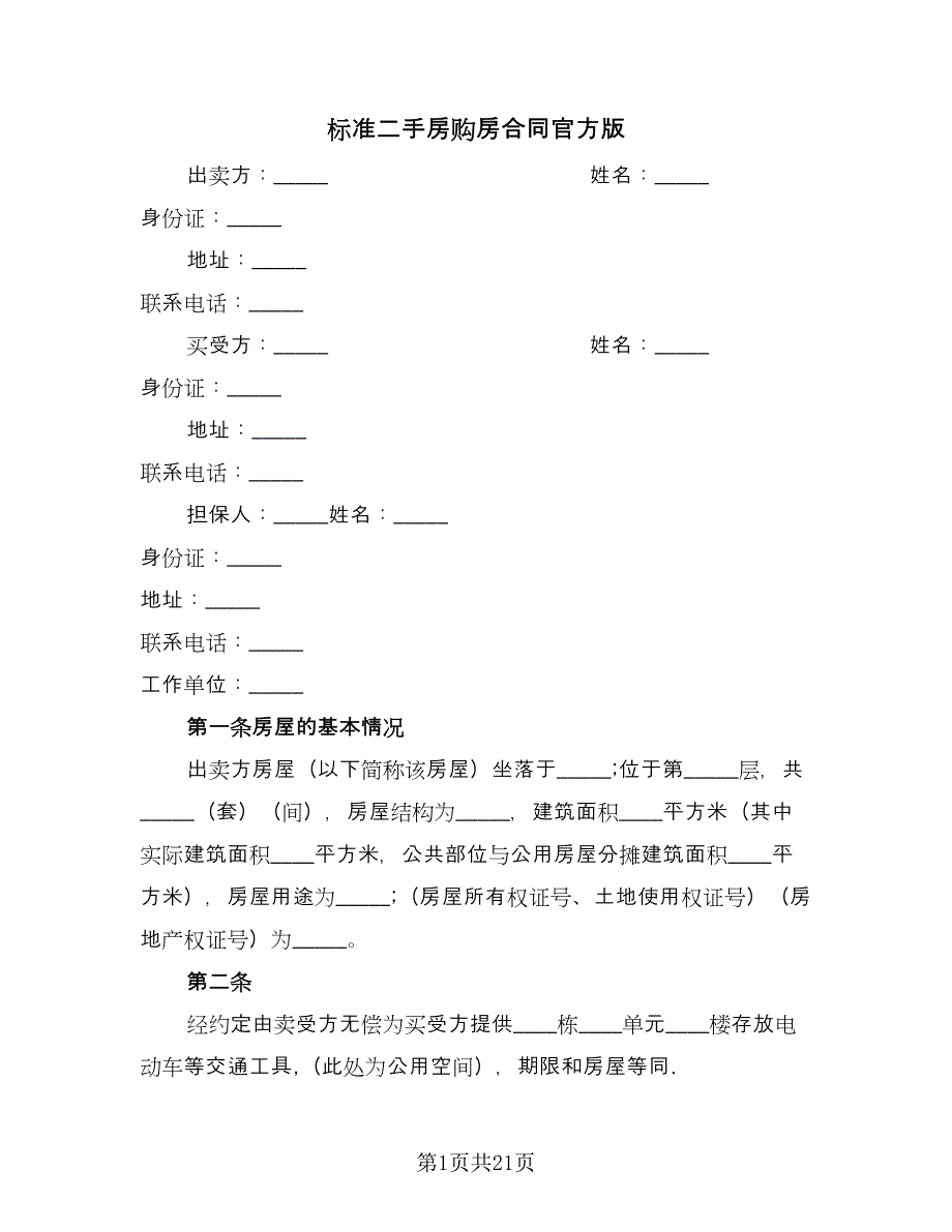 标准二手房购房合同官方版（5篇）.doc_第1页