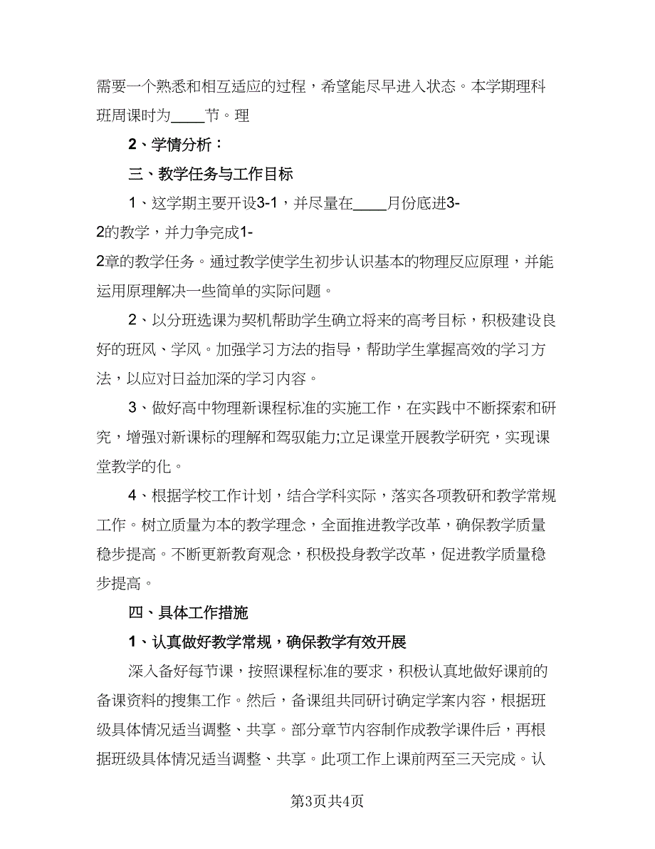 高二教师个人工作计划标准样本（2篇）.doc_第3页