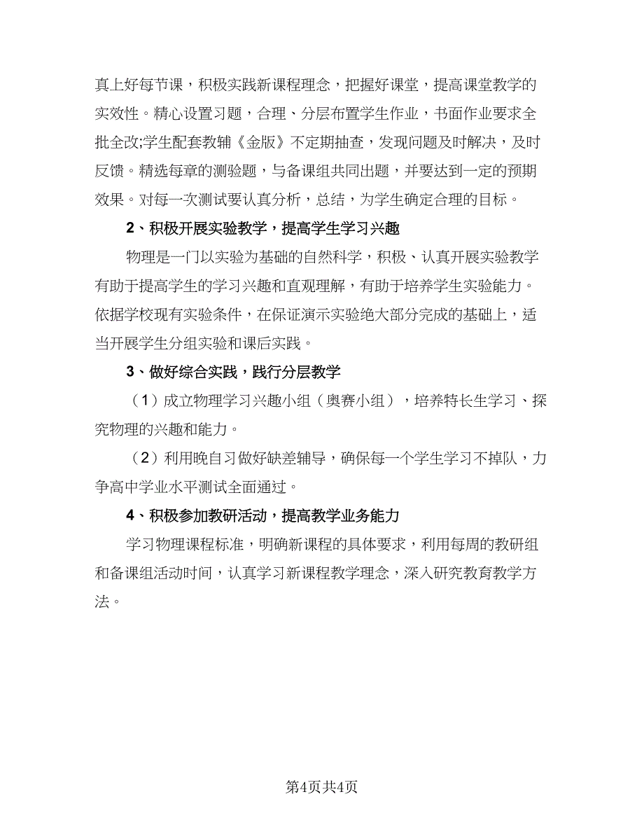 高二教师个人工作计划标准样本（2篇）.doc_第4页