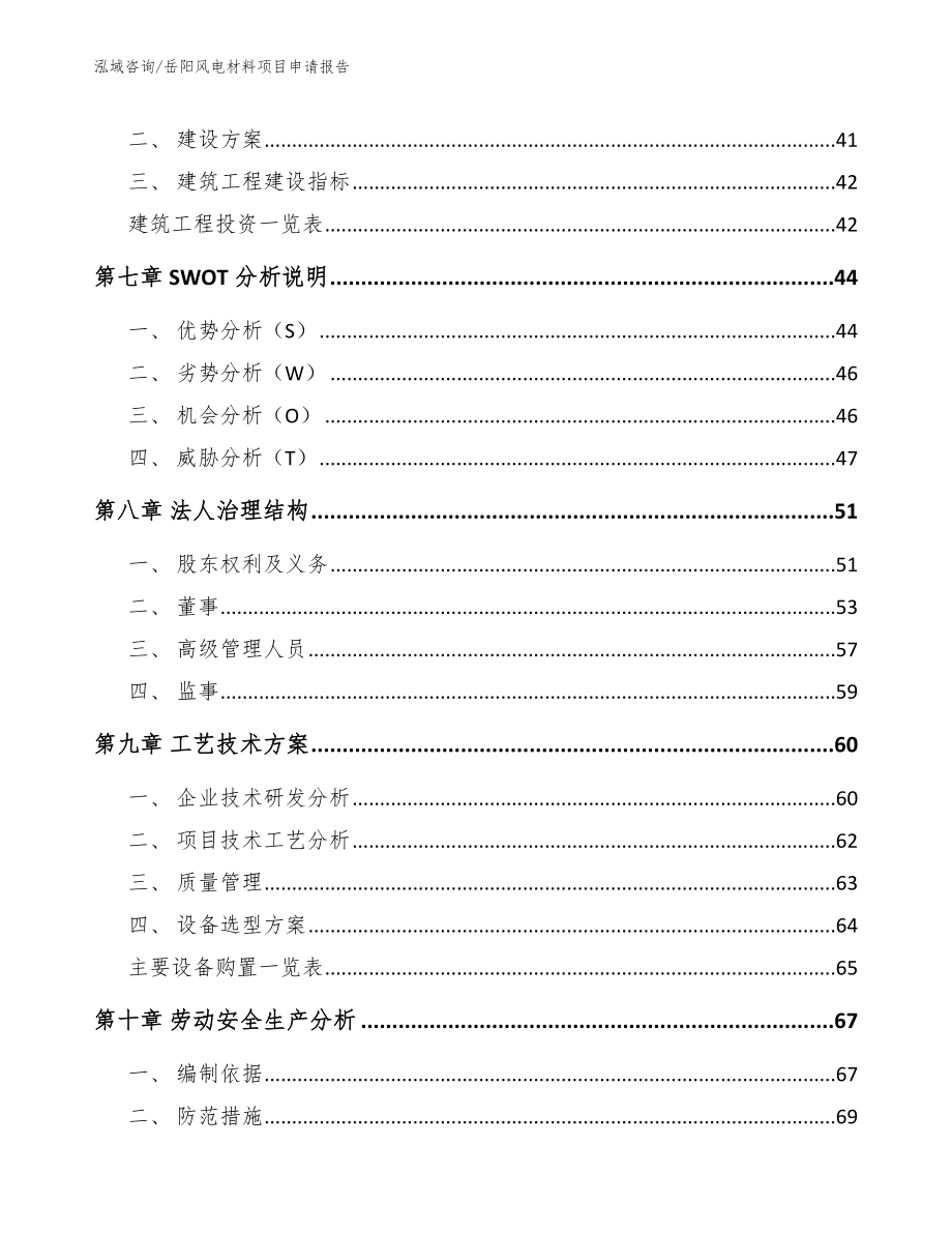 岳阳风电材料项目申请报告【参考范文】_第4页