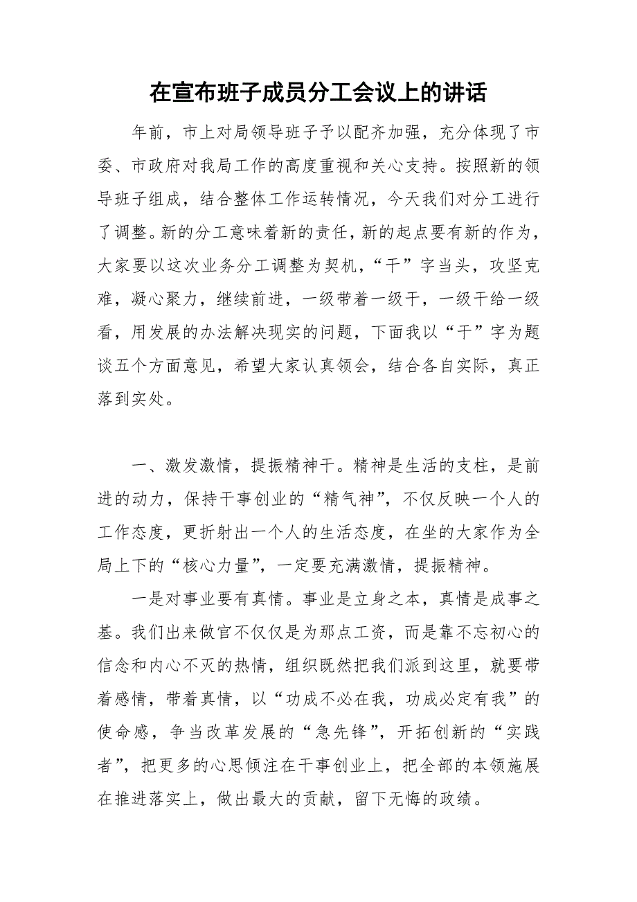 在宣布班子成员分工会议上的讲话_第1页