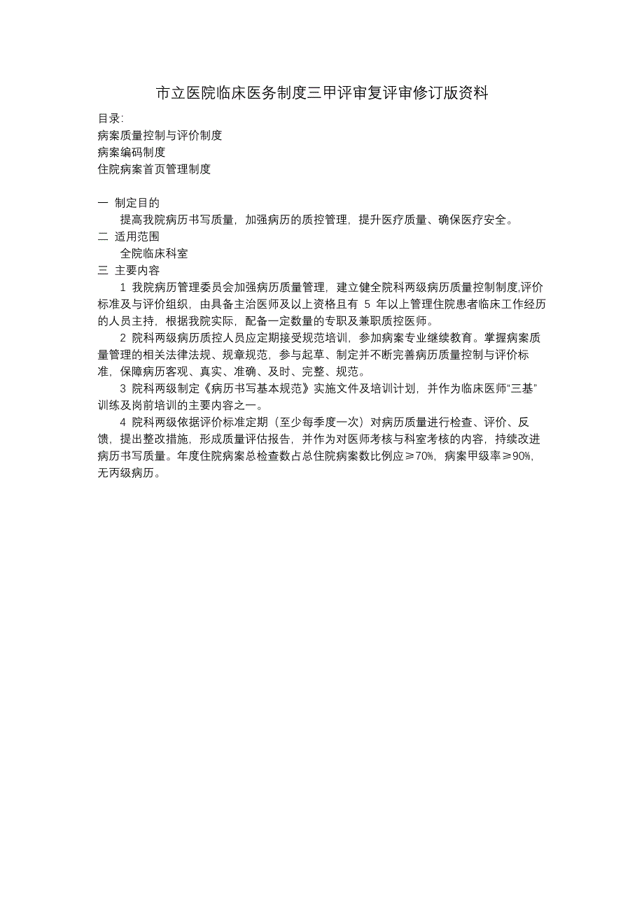 病案质量控制与评价制度病案编码制度住院病案首页管理制度临床医务制度三甲评审.docx_第1页