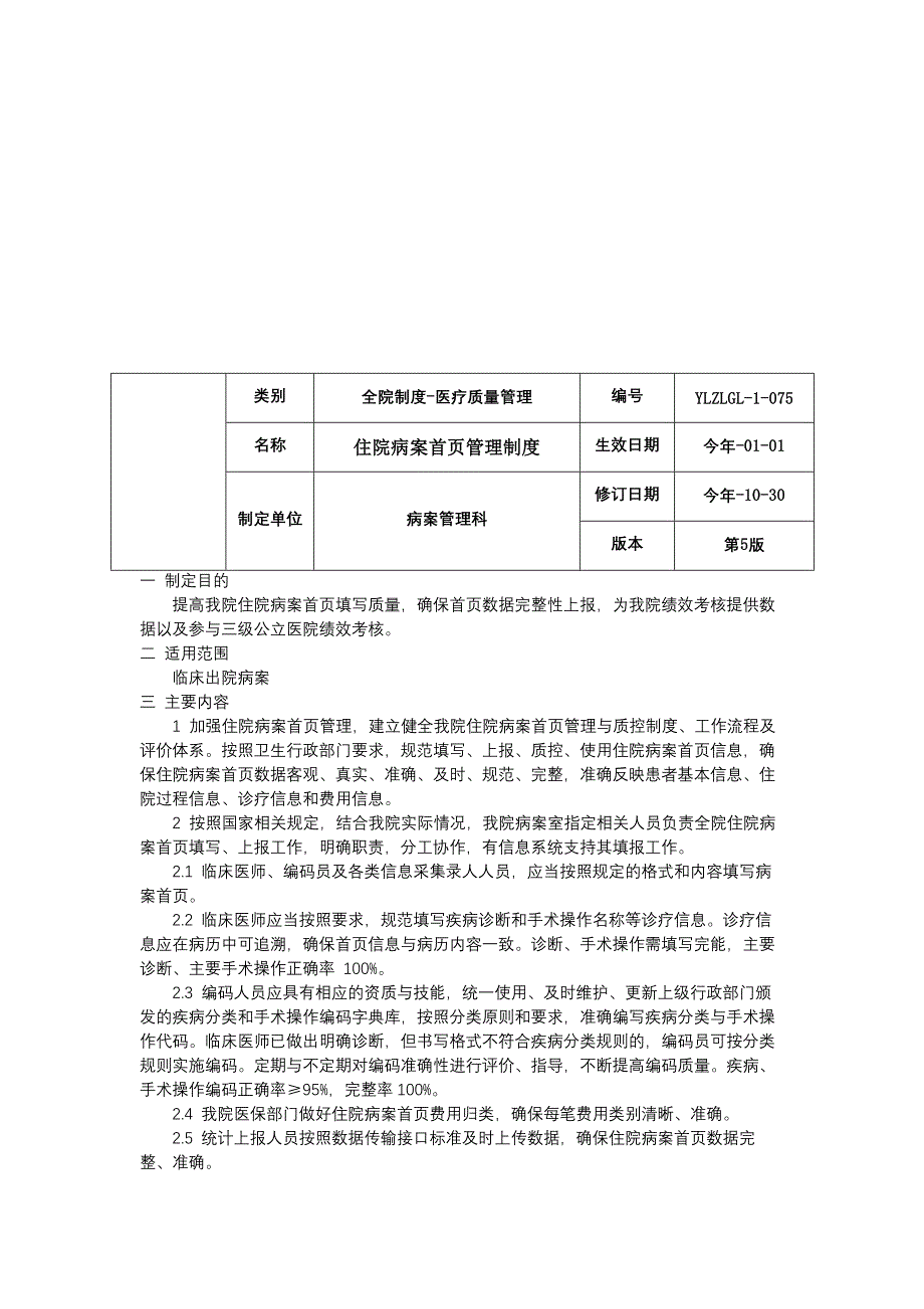 病案质量控制与评价制度病案编码制度住院病案首页管理制度临床医务制度三甲评审.docx_第3页