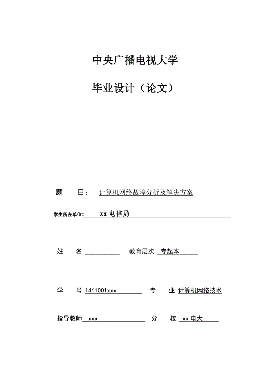 【参考材料】中央电大计算机专业毕业论文：计算机网络故障分析与解决方案_第1页