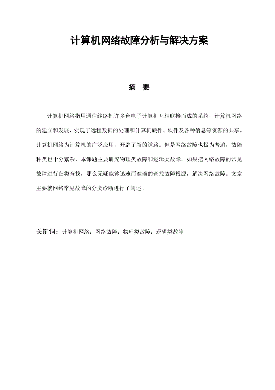 【参考材料】中央电大计算机专业毕业论文：计算机网络故障分析与解决方案_第2页