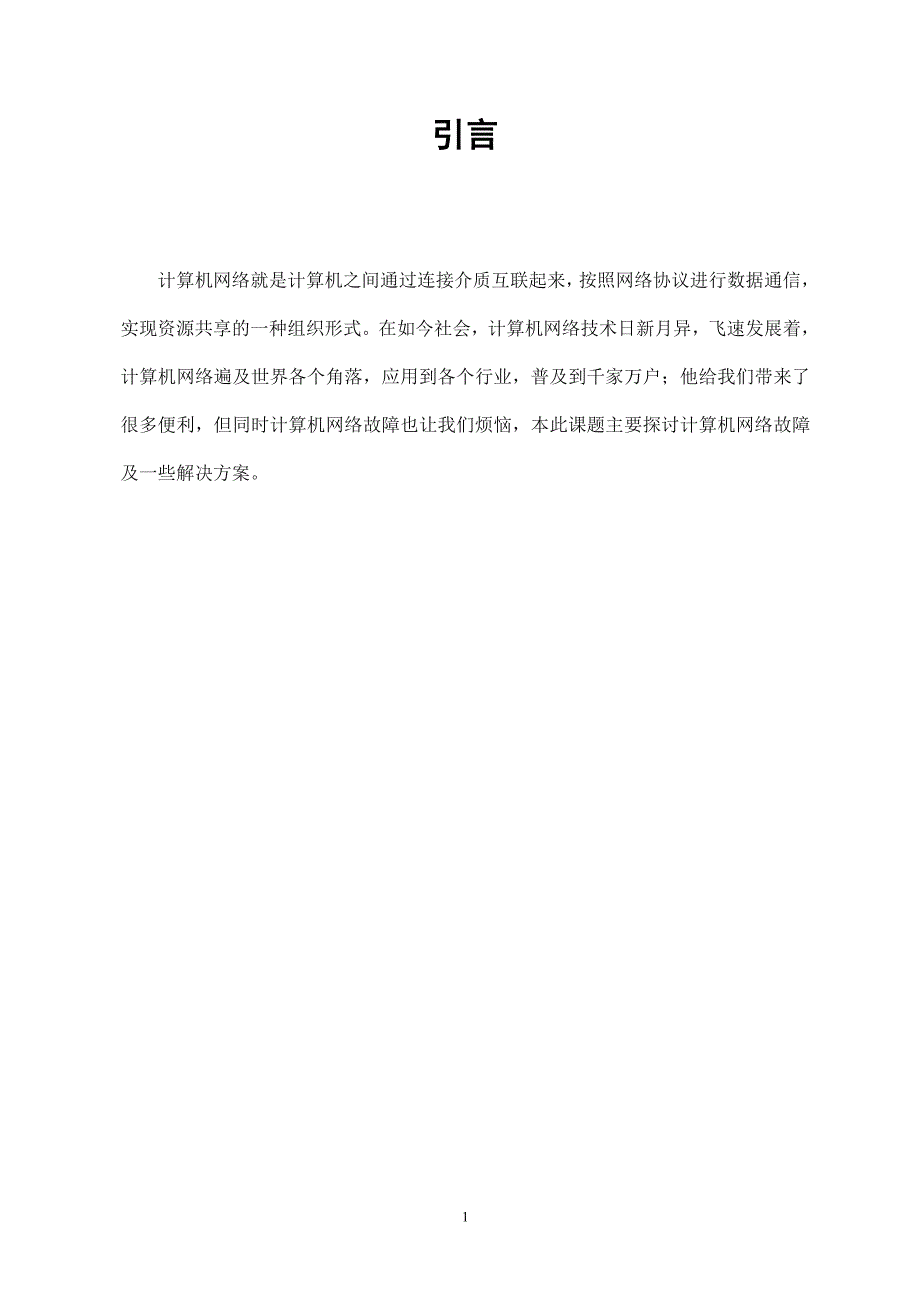 【参考材料】中央电大计算机专业毕业论文：计算机网络故障分析与解决方案_第4页