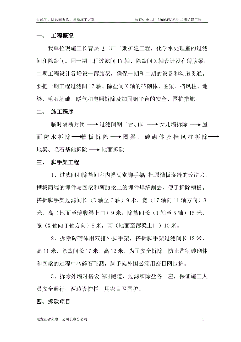 化学水过滤间、除盐间砌体拆除及临时隔断施工措施.doc_第2页