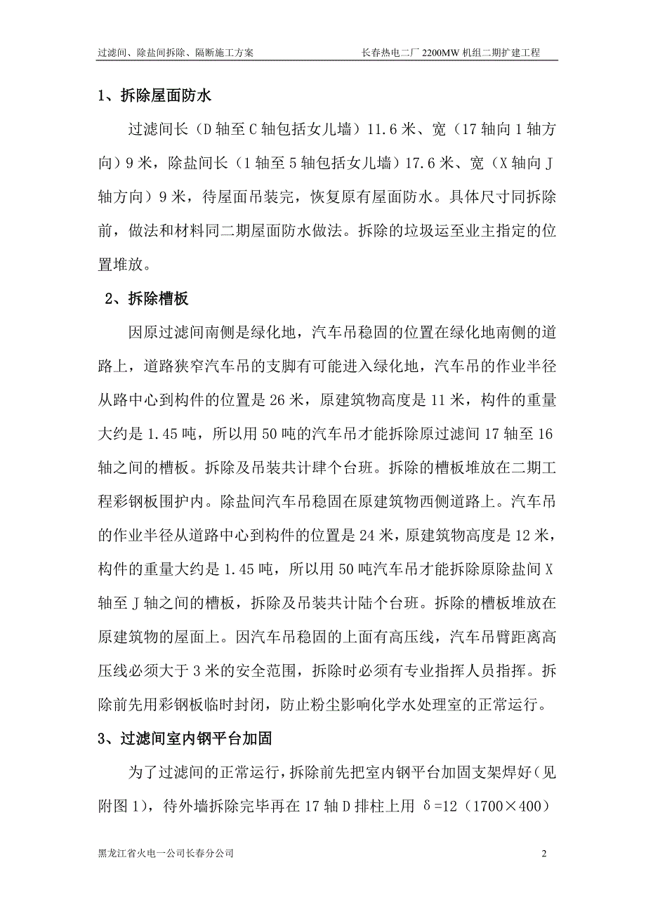 化学水过滤间、除盐间砌体拆除及临时隔断施工措施.doc_第3页