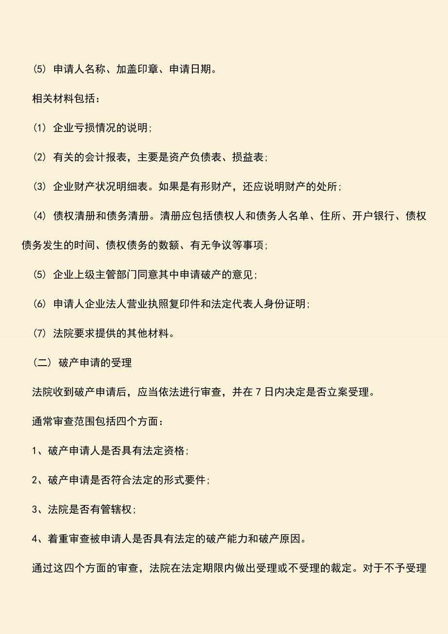 推荐下载：国有企业清算程序.doc_第2页