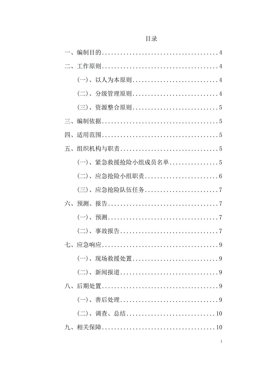 精品资料2022年收藏沥青拌合公司应急预案_第1页