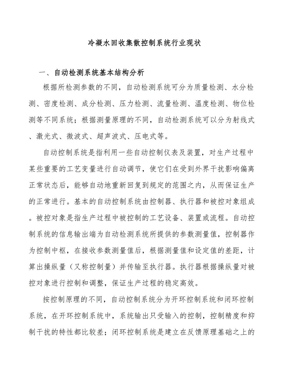 冷凝水回收集散控制系统行业现状_第1页