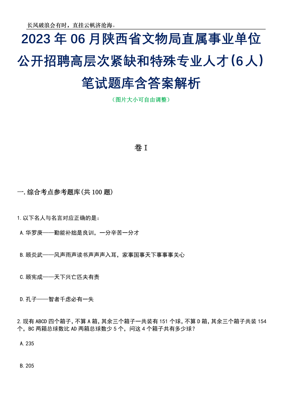 2023年06月陕西省文物局直属事业单位公开招聘高层次紧缺和特殊专业人才（6人）笔试题库含答案详解_第1页