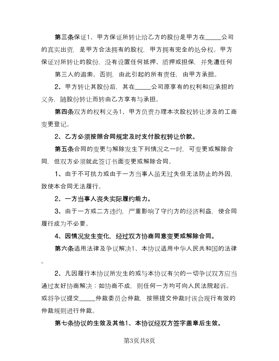 内部股权转让协议书范本（3篇）.doc_第3页