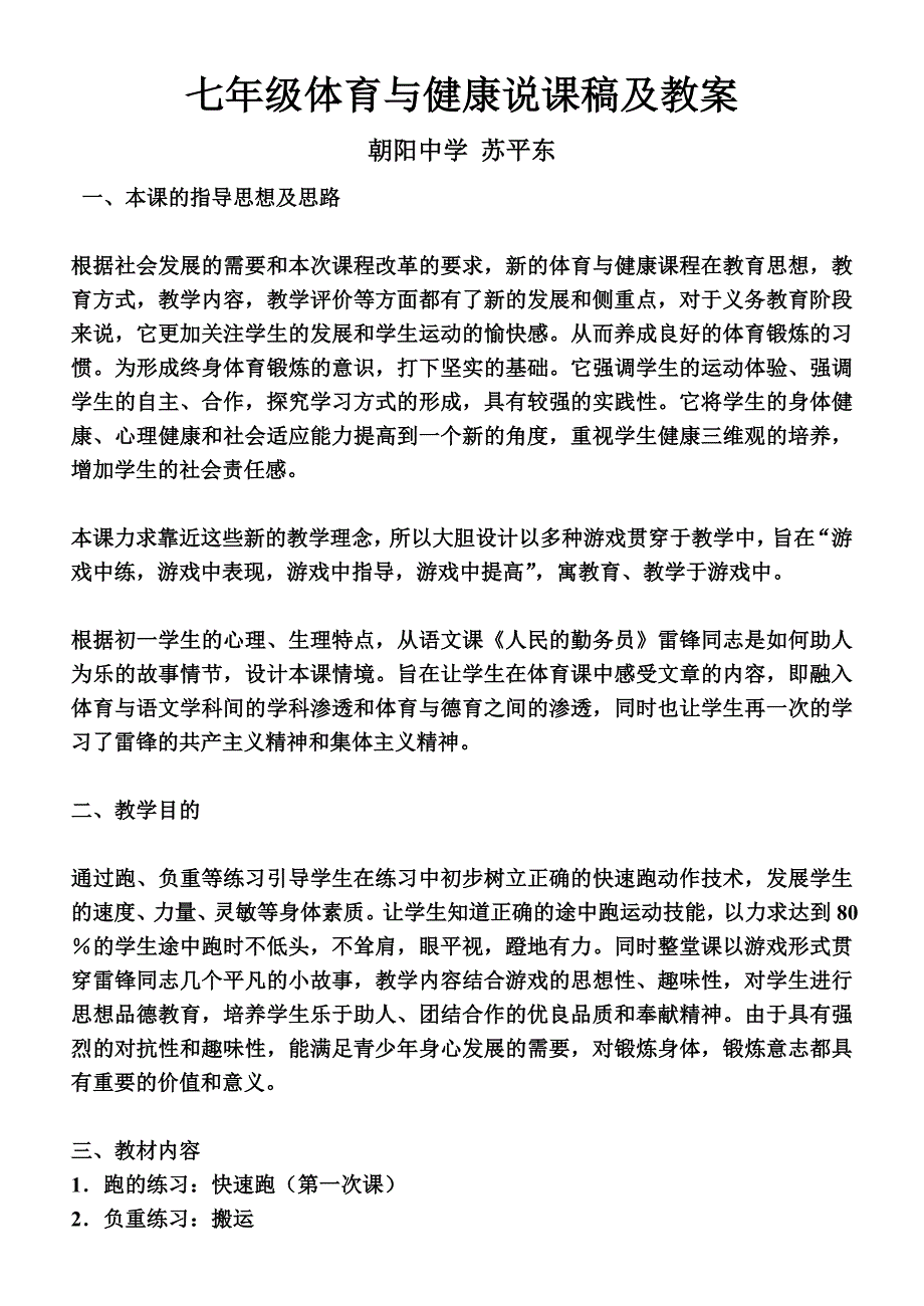 七年级体育与健康说课稿及教案.doc_第1页