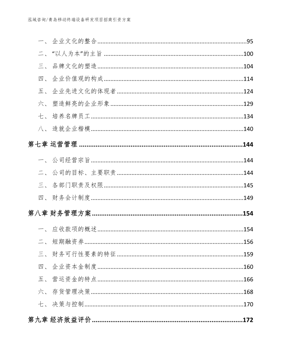 青岛移动终端设备研发项目招商引资方案_模板参考_第3页