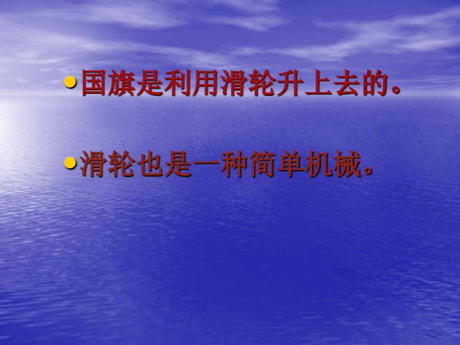 苏教版小学科学五年级下册《国旗怎样升上去》公开课ppt课件_第4页