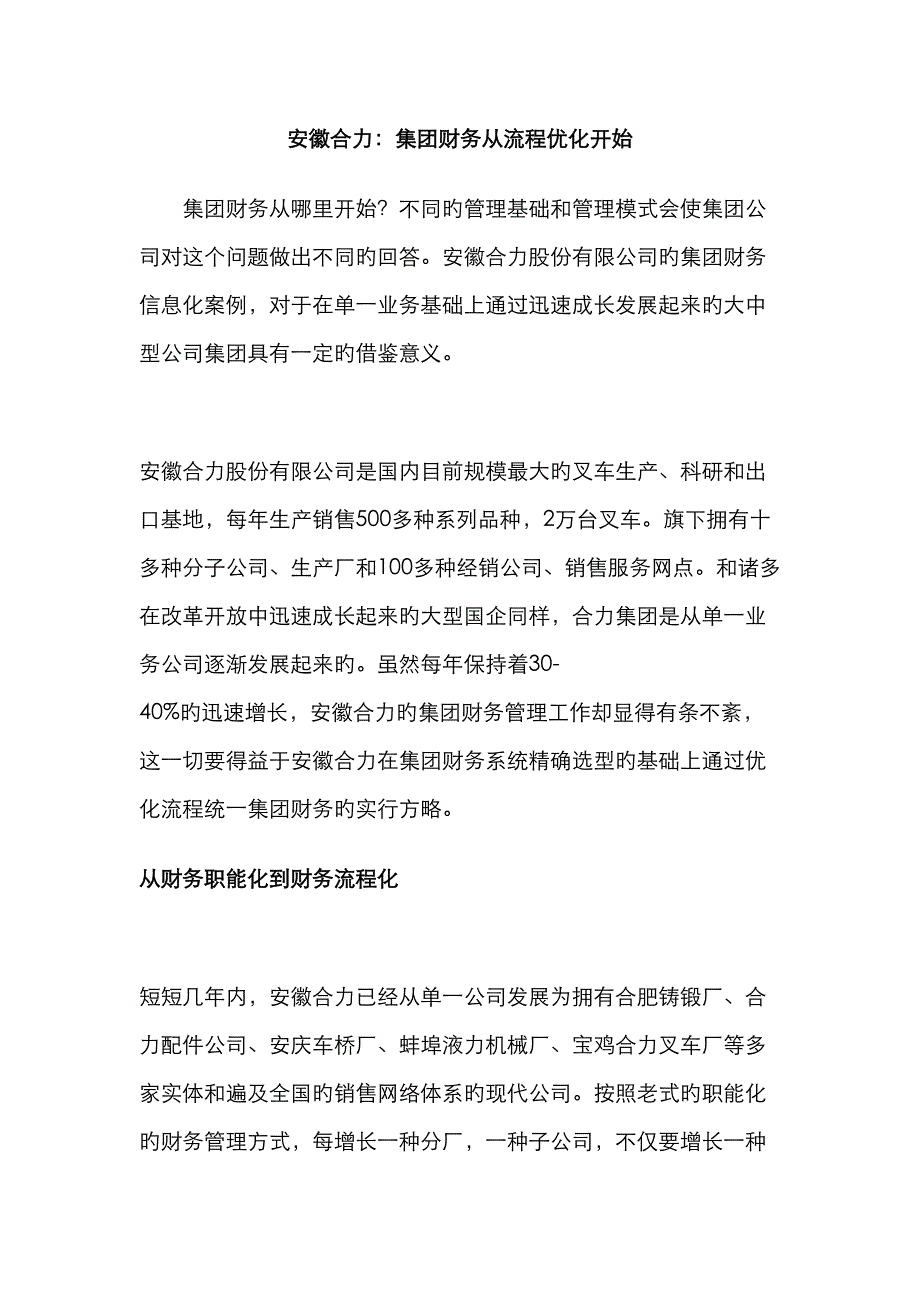 安徽合力集团财务从标准流程优化开始_第1页