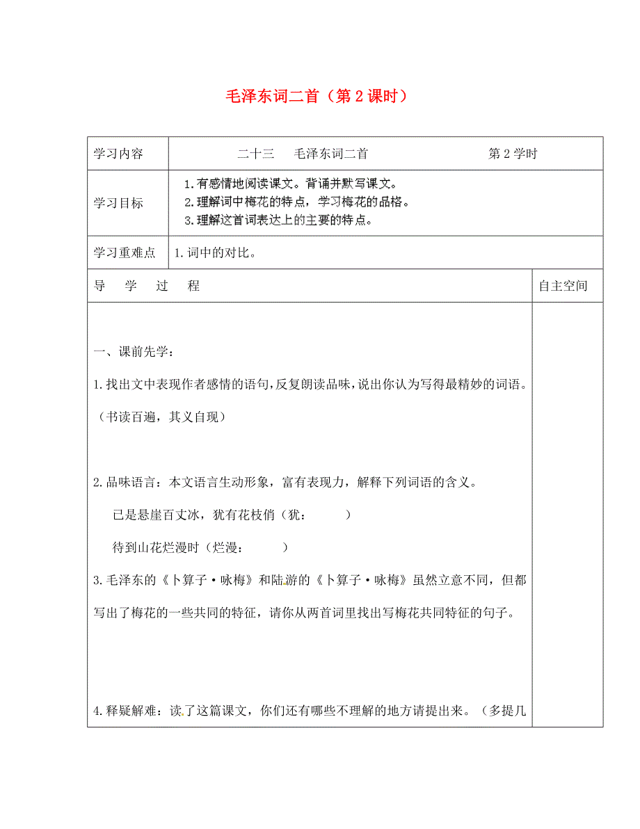 海南省海口市第十四中学七年级语文下册第23课毛泽东词二首第2课时导学案无答案苏教版通用_第1页