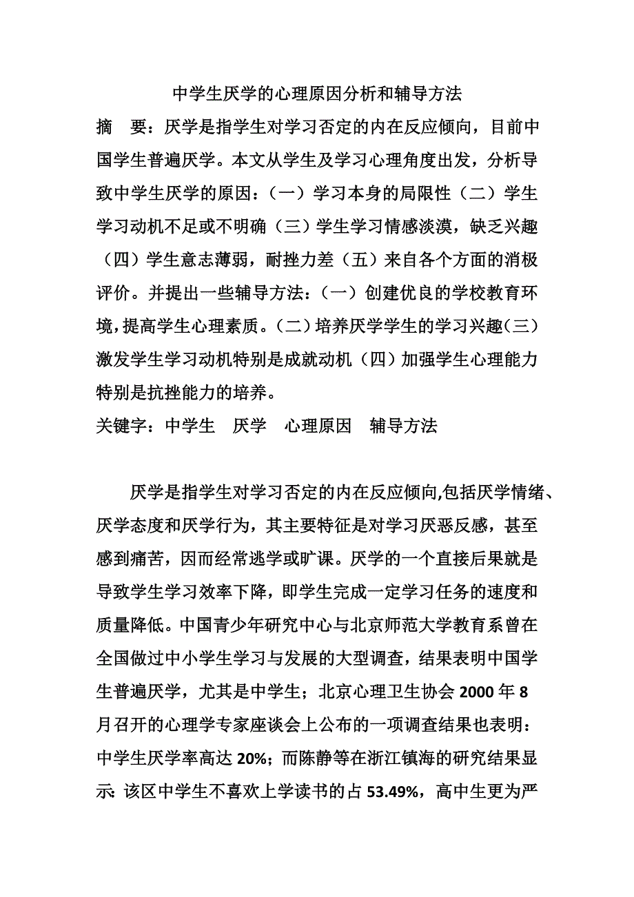 中学生厌学心理分析及辅导方法_第1页