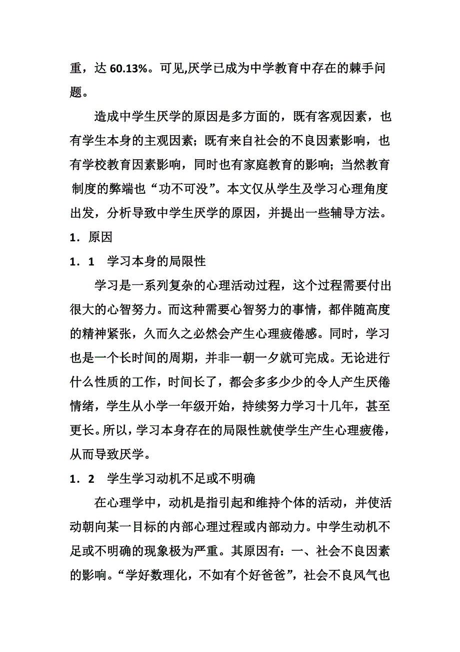 中学生厌学心理分析及辅导方法_第2页