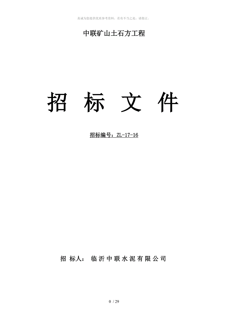 土石方工程招标文件_第1页