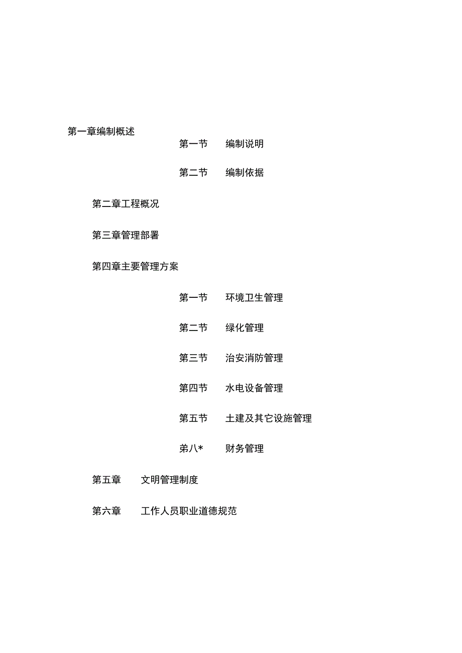 物业管理方案的编制_第2页