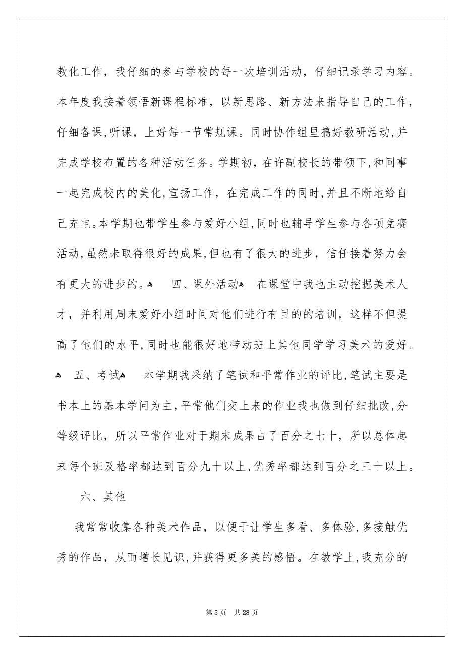 初中教师年度个人工作总结_第5页