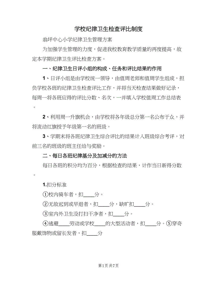 学校纪律卫生检查评比制度（三篇）_第1页