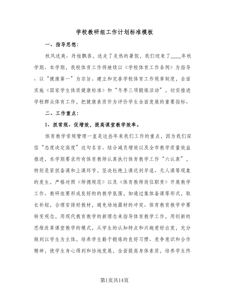 学校教研组工作计划标准模板（三篇）.doc_第1页