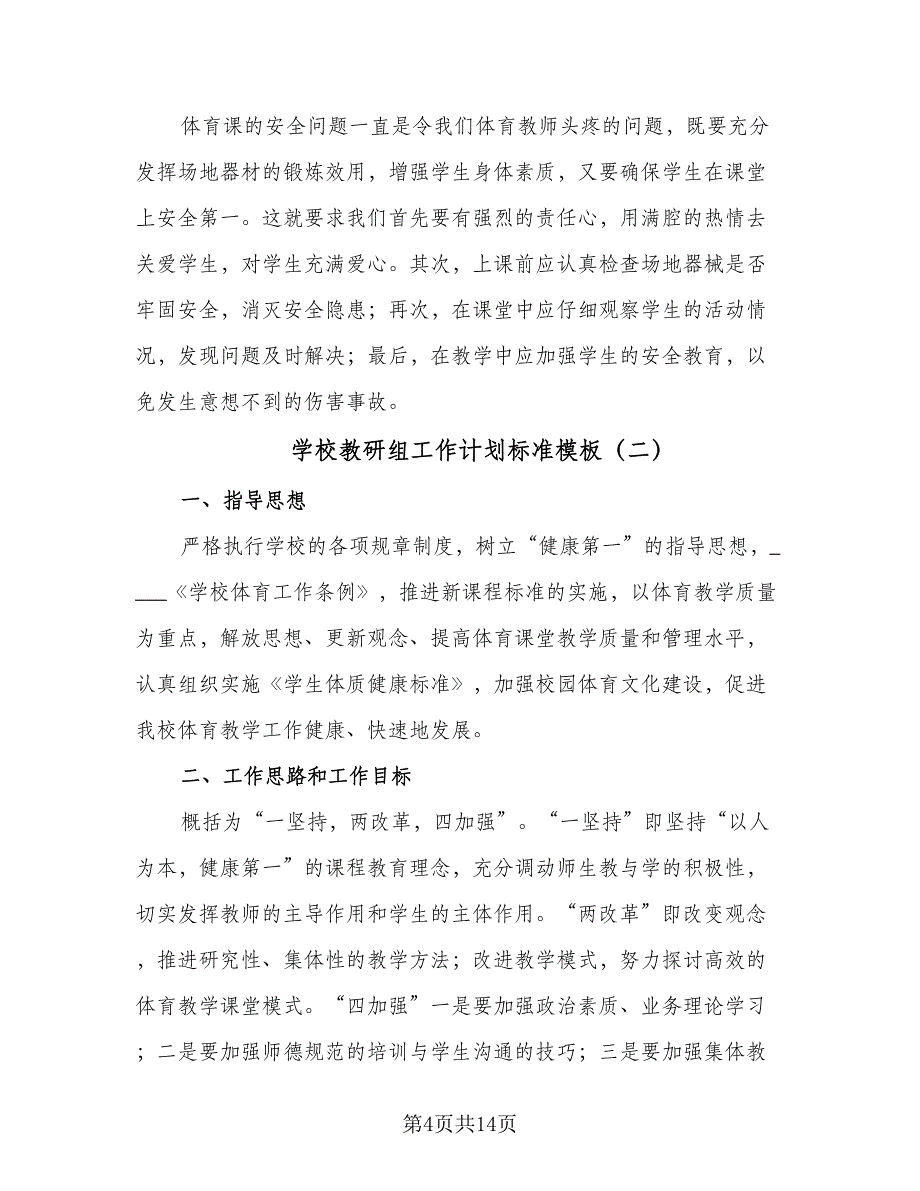 学校教研组工作计划标准模板（三篇）.doc_第4页