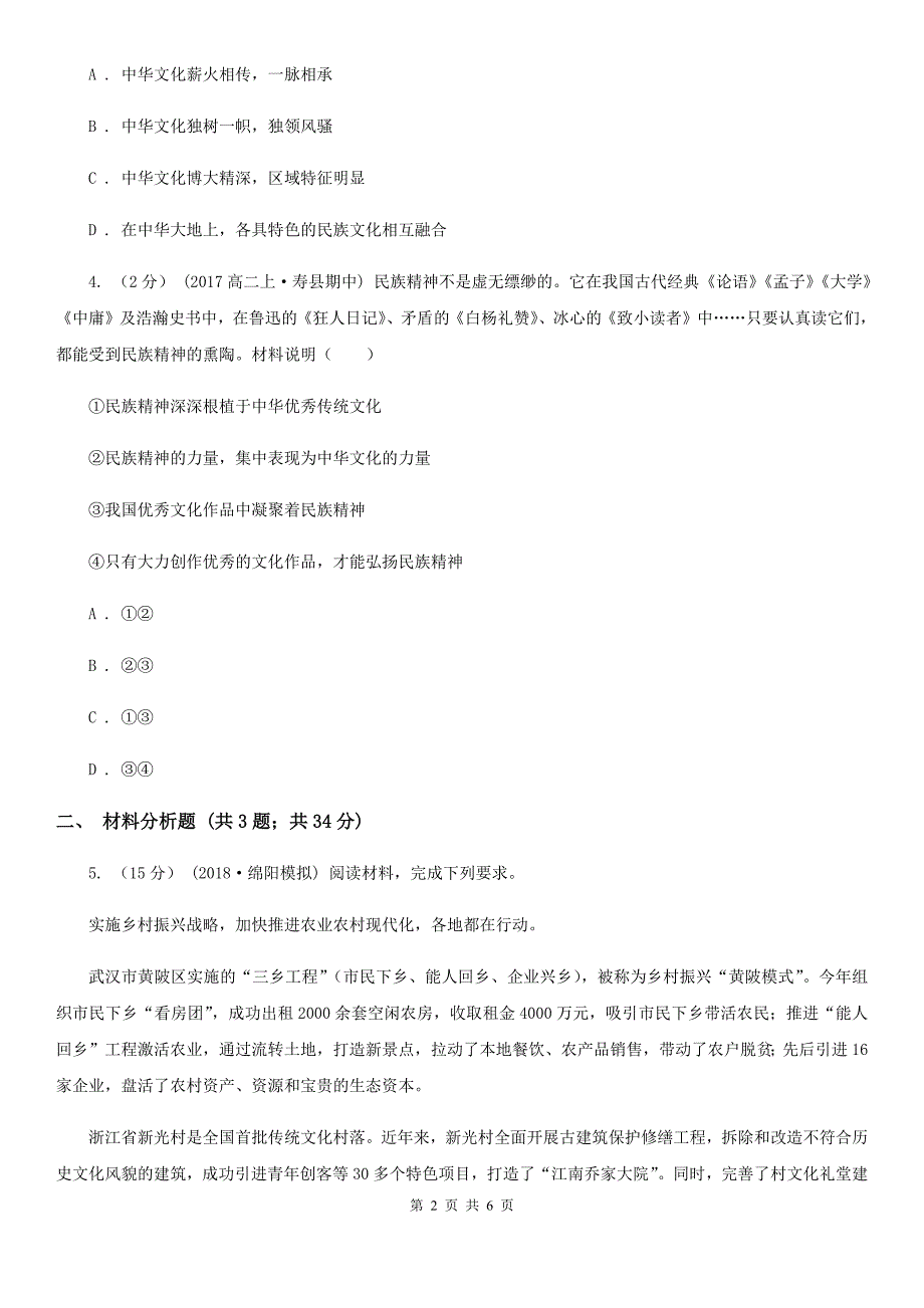 江苏省南京市高考政治真题分类汇编专题12：中华文化与民族精神_第2页