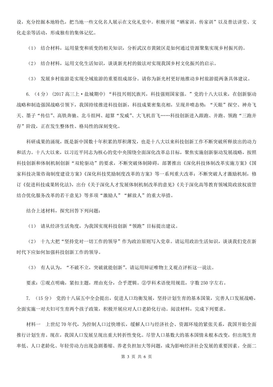 江苏省南京市高考政治真题分类汇编专题12：中华文化与民族精神_第3页