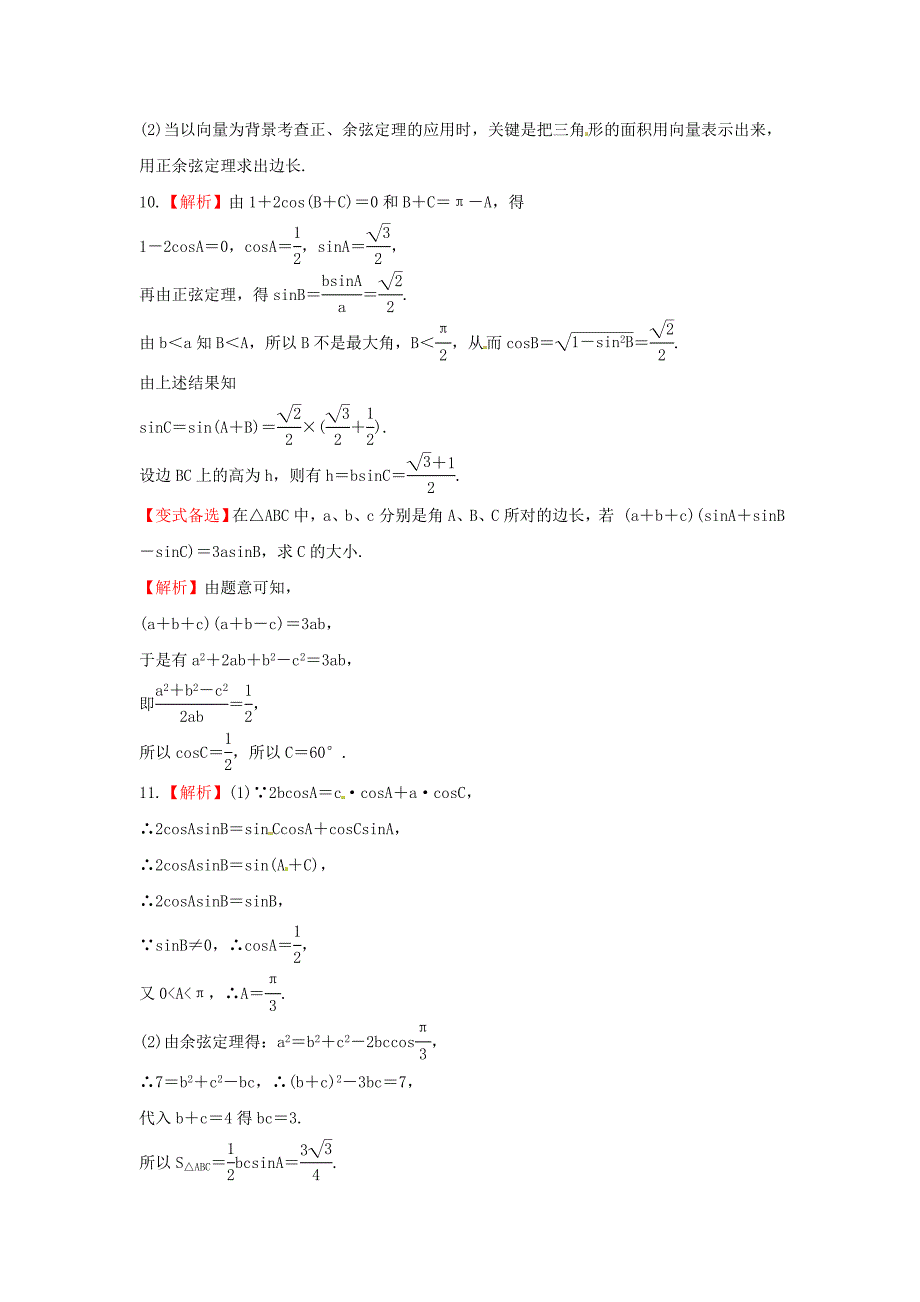 人教B版高三数学理科一轮复习正弦定理和余弦定理新人教B版专题练习含答案_第4页