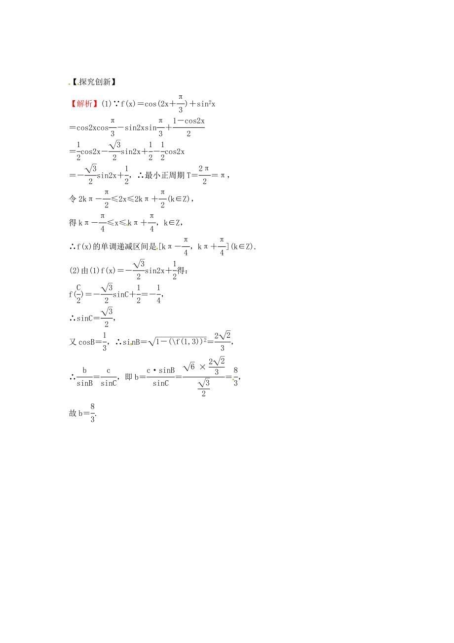 人教B版高三数学理科一轮复习正弦定理和余弦定理新人教B版专题练习含答案_第5页