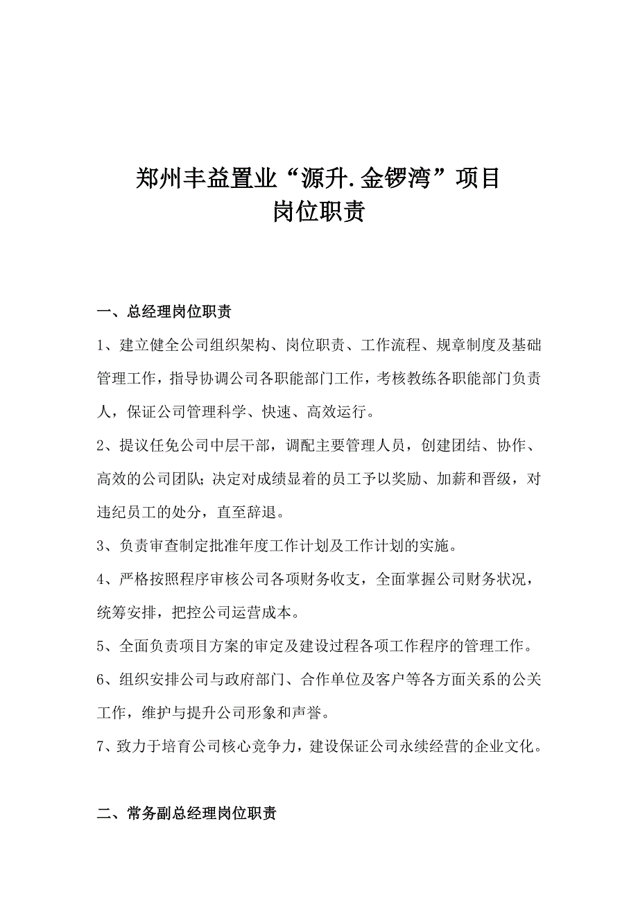 房地产公司中高层岗位职责2栾总改.doc_第1页